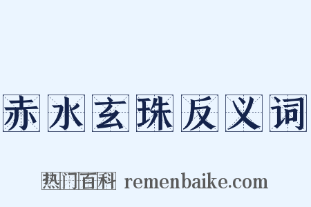 赤水玄珠反义词是什么意思的图片